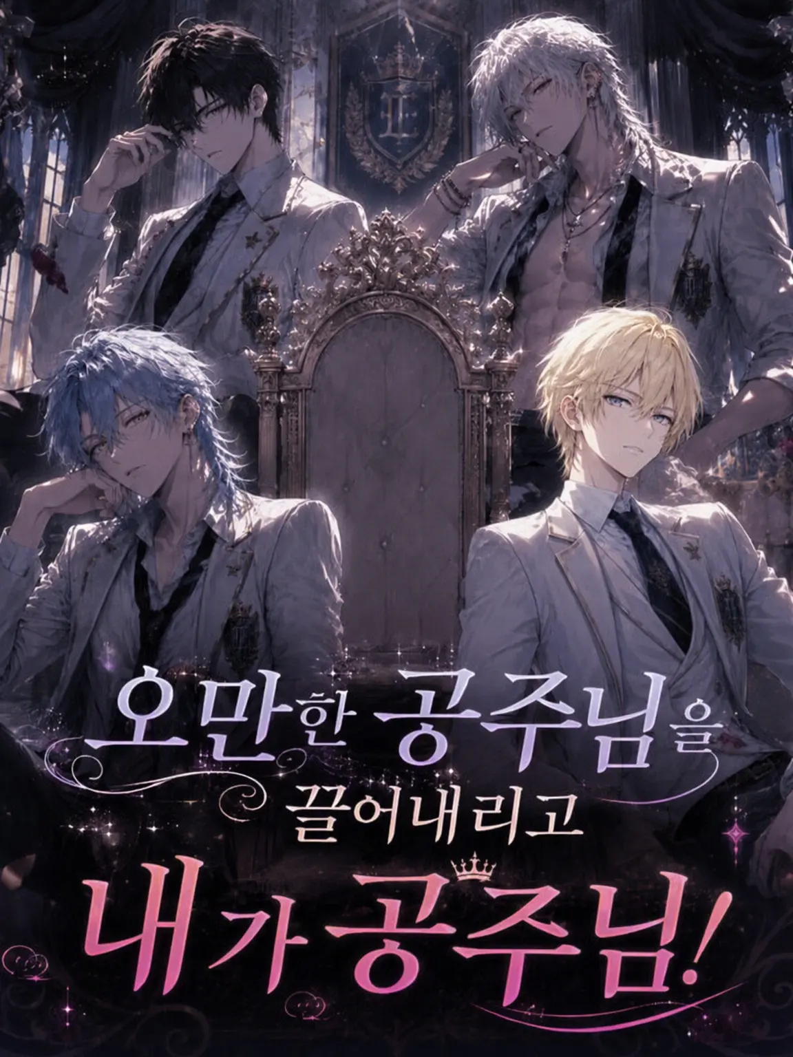 naa7의 오만한 공주를 끌어내리고 내가 공주!
