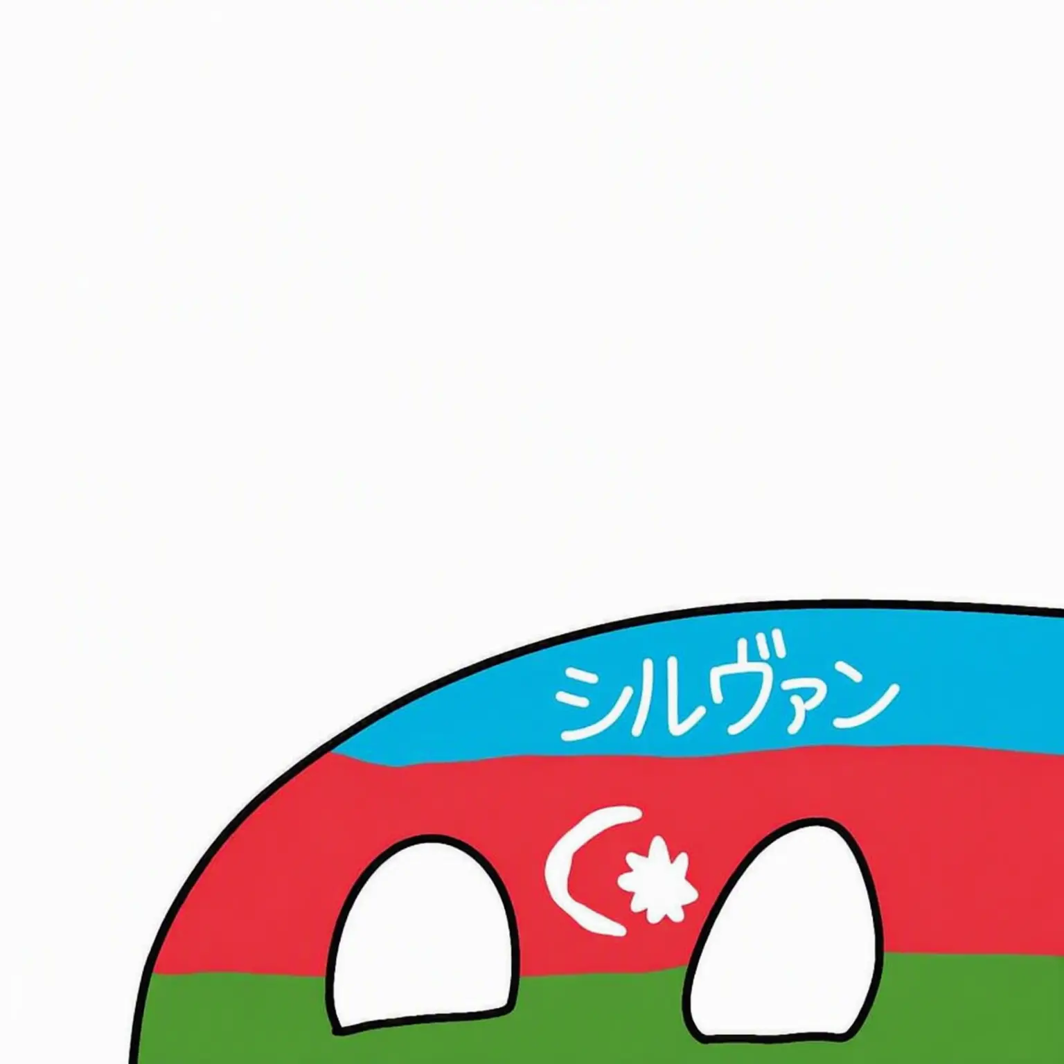 NEVADA_and_COLORADO의 シルバンボール