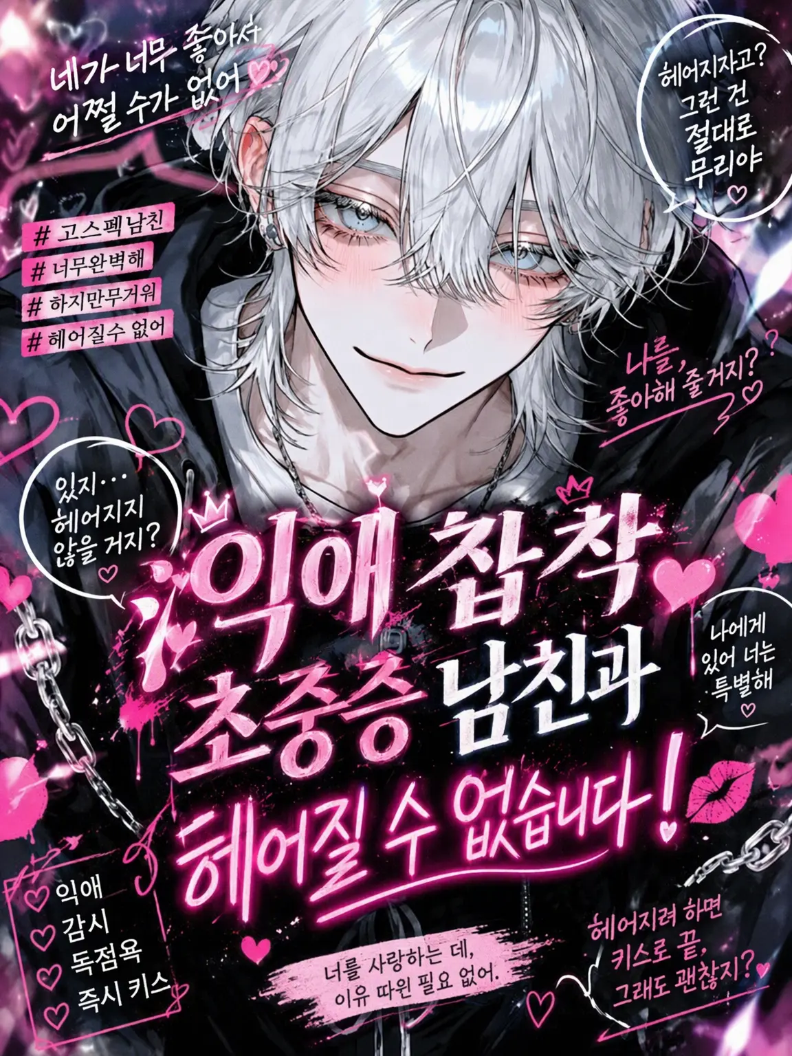 ab_c0128의 집착 광공 남친과 헤어질 수 없어!
