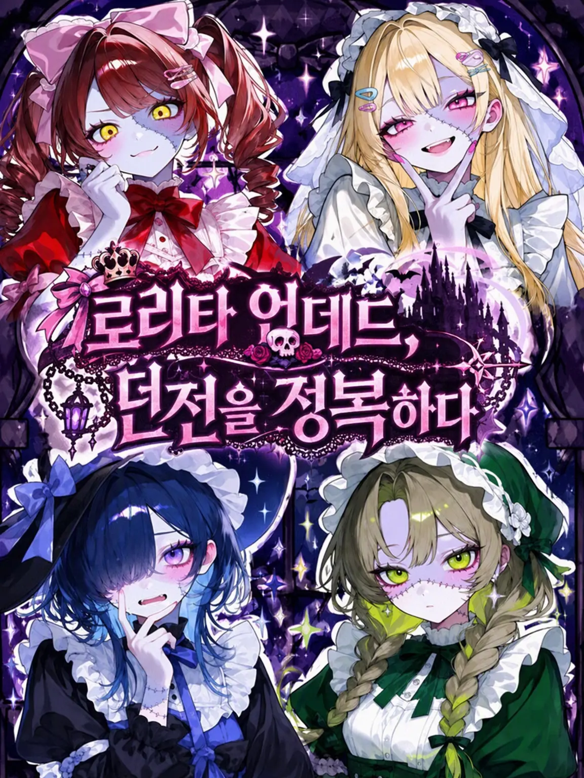 NiceMole1783의 로리타 언데드, 던전을 정복하다