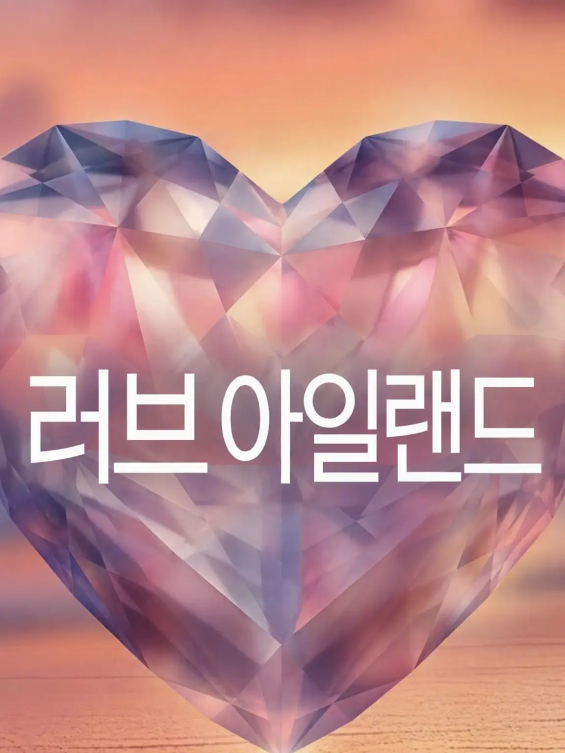 St1nky_Uncl3의 콜옵—러브 아일랜드