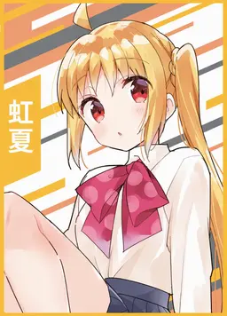 Profile image of 伊地知虹夏