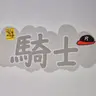 Profile image of ユ・ギ사