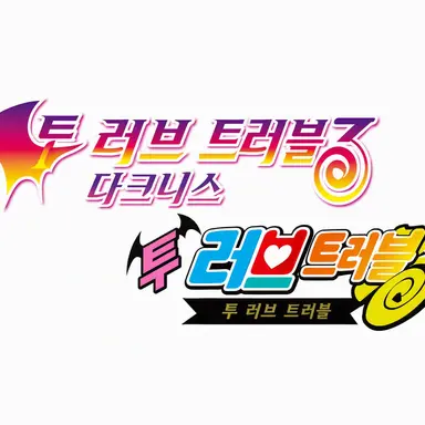 Profile image of 투 러브 트러블