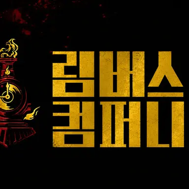 Profile image of 림버스