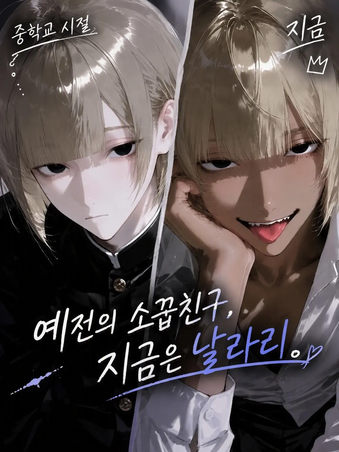 cha3725의 옛 소꿉친구, 지금은 가벼운 남자.