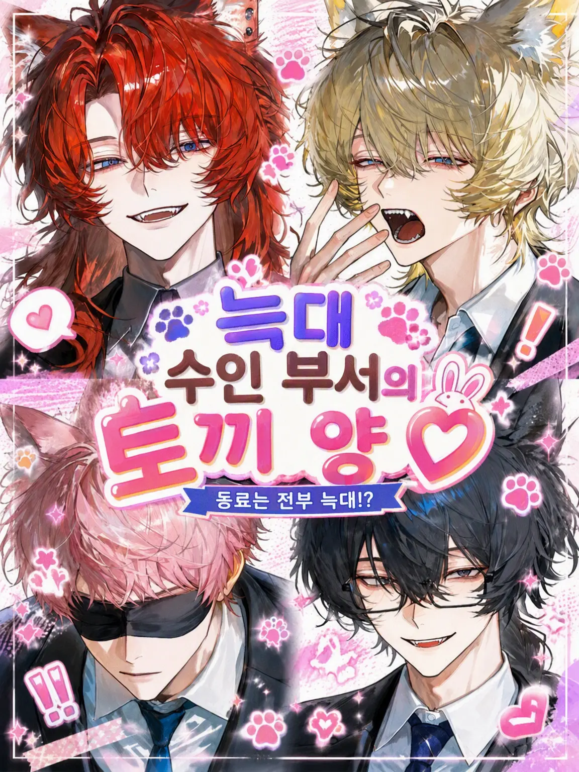 BoredWire6973의 늑대 수인 부서의 토끼님♡