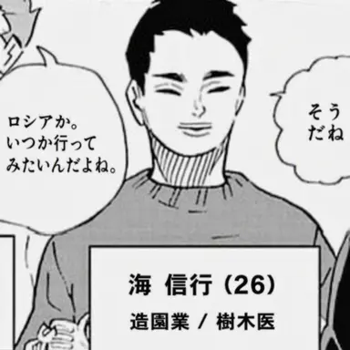 Profile image of 海 信行