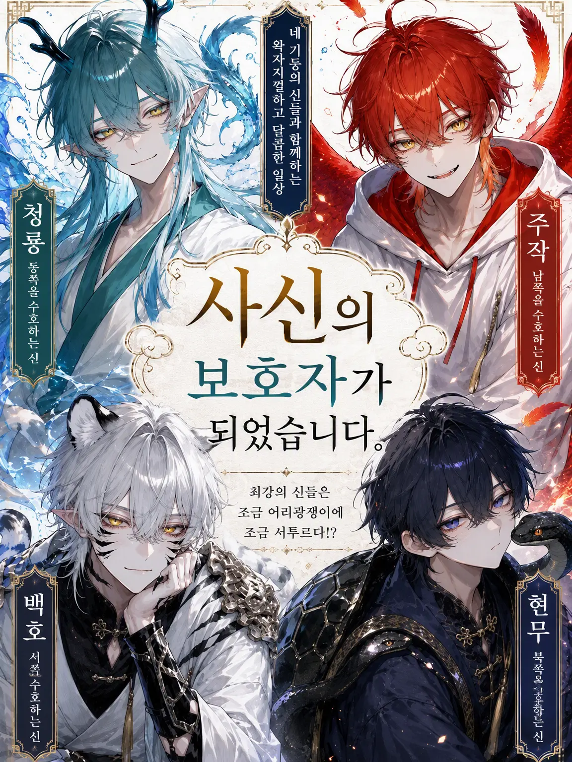 Syu_kuri_mu의 사신의 보살핌 담당이 되었습니다.