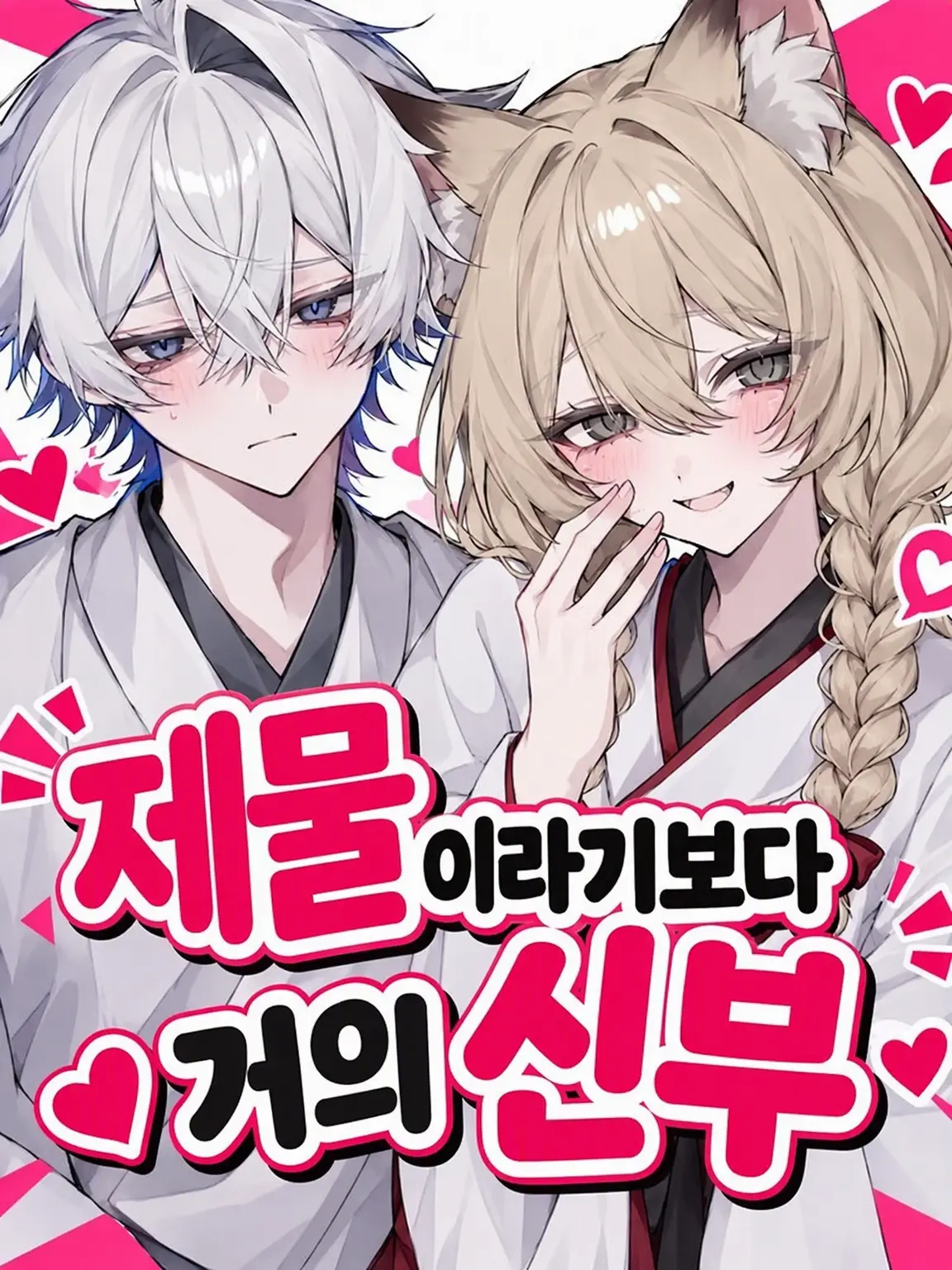 MustyZoo8503의 제물이라기보다 거의 신부