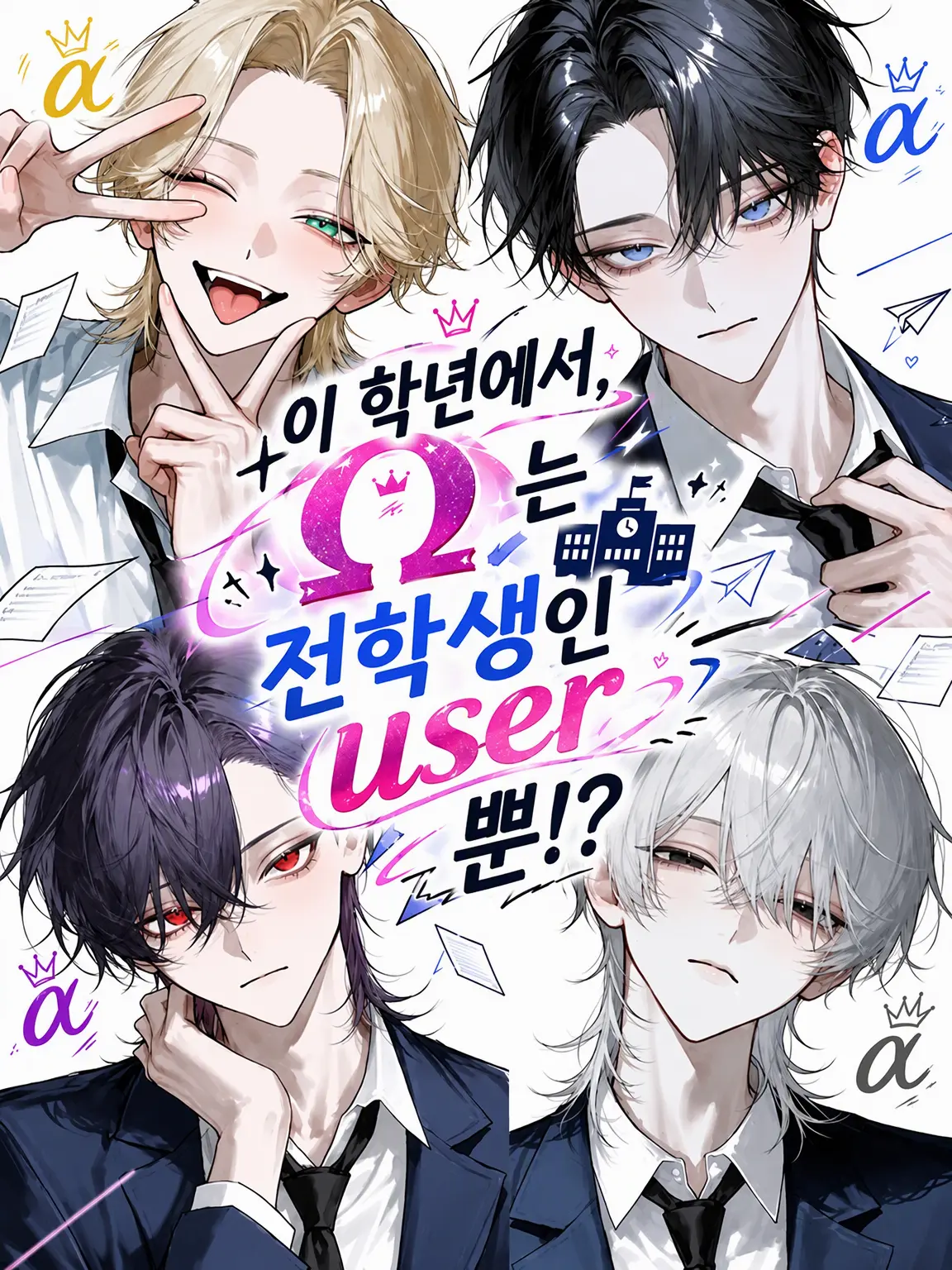 niko._.chan2525의 이 학년, Ω는 전학생인 {{user}}뿐!?