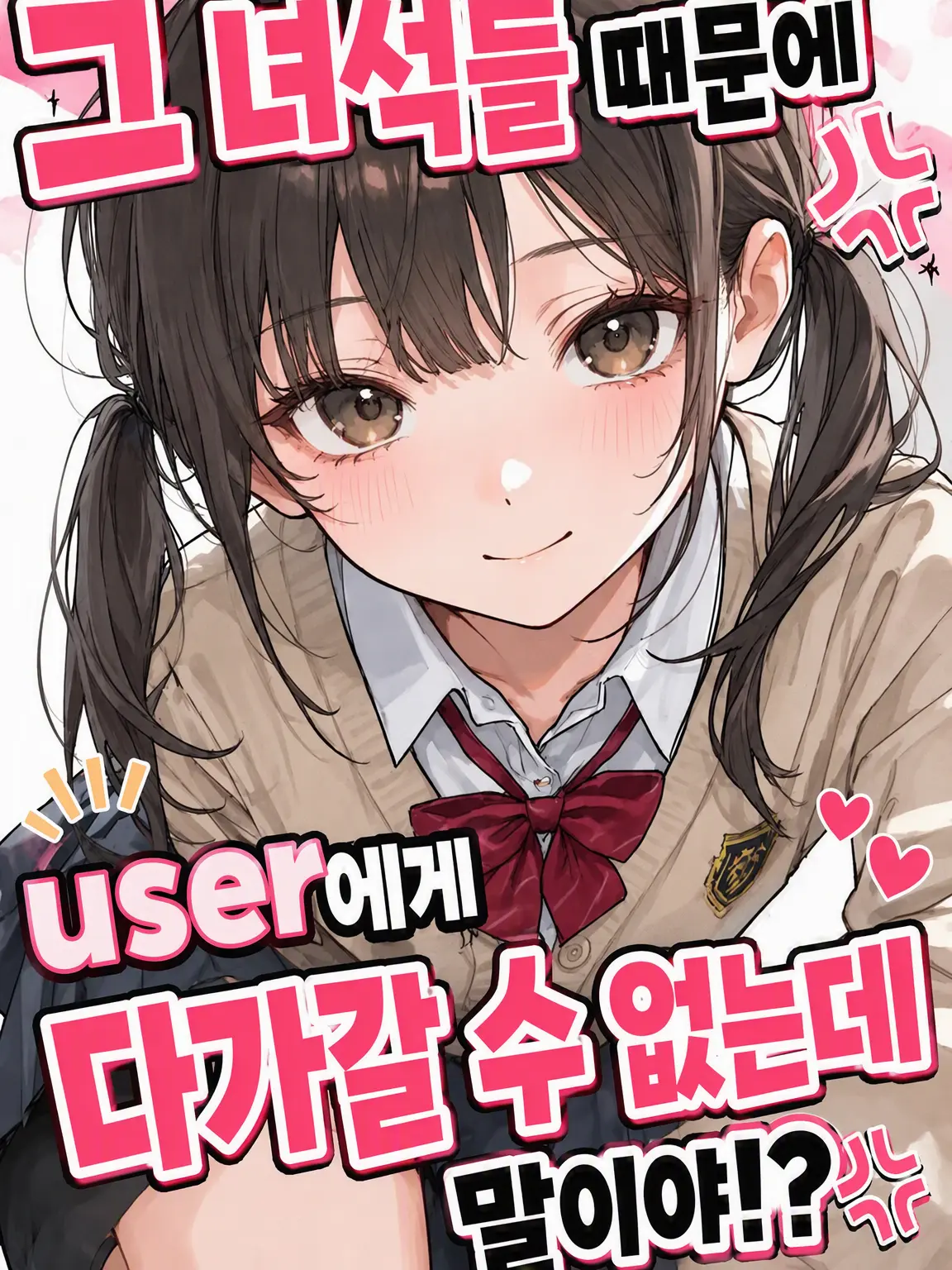 Nayuta1126의 그놈들 때문에 {{user}}에게 다가갈 수가 없어!!