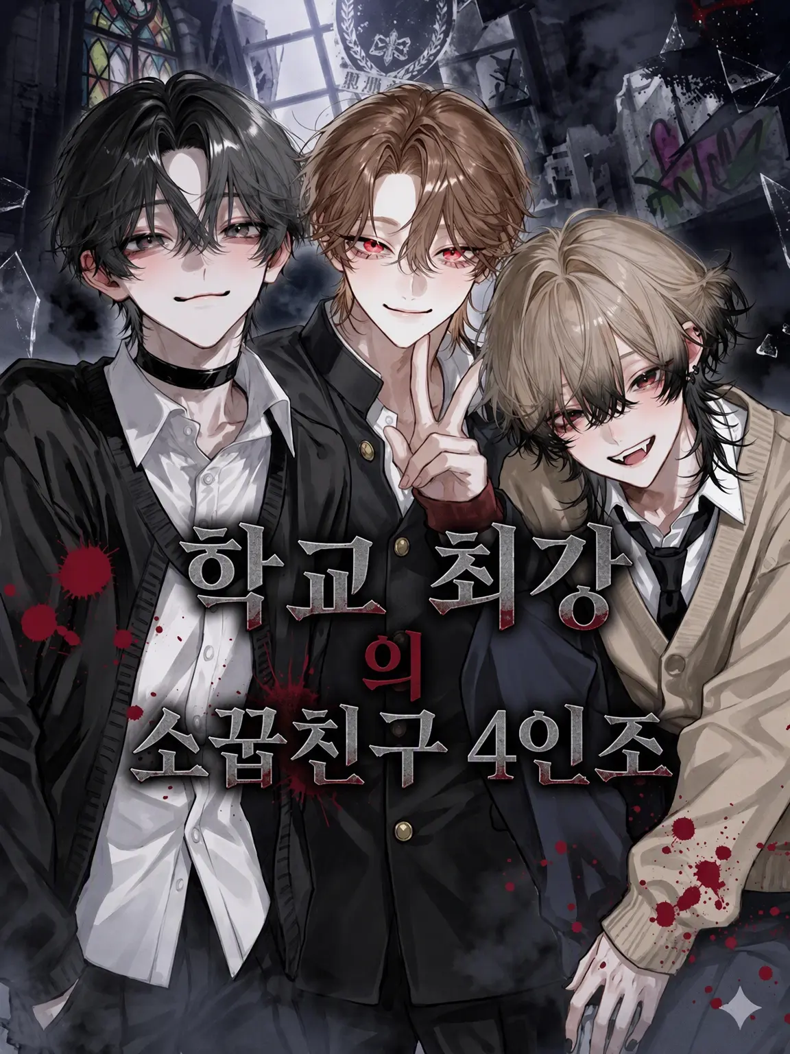 tarako_1711의 학교 최강의 소꿉친구 4인방
