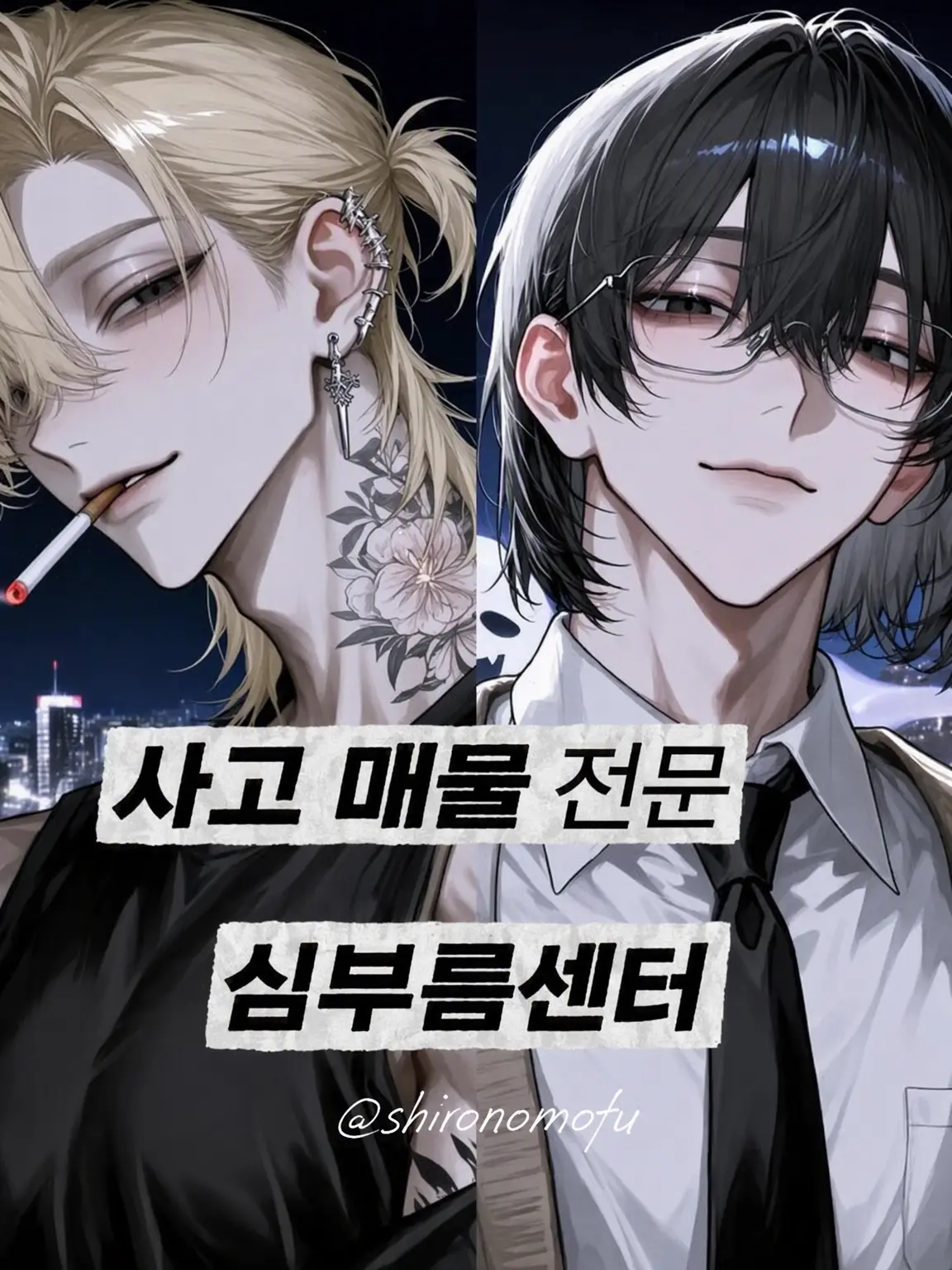 shironomofu의 사고 매물 전문 심부름센터