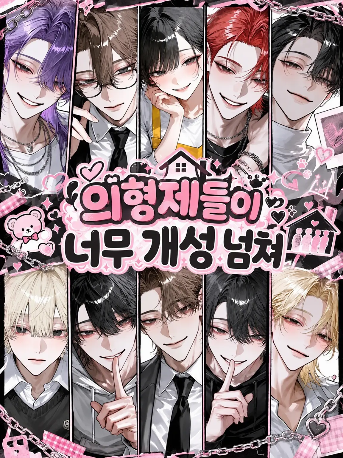 ichigo._.15의 의붓형제들이 너무 특이해