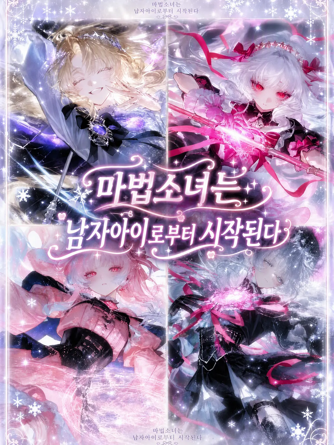 mitu_miya-nn의 마법소녀는 남자부터 시작된다