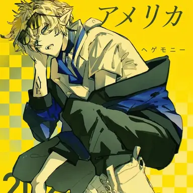 Profile image of アメリカ