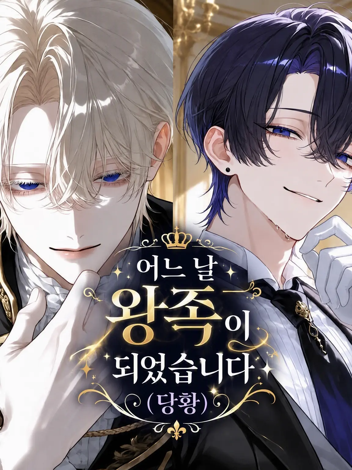 cmsyciwn101wys60144osxyu5의 어느 날 왕족이 되었습니다(당황)