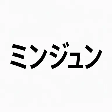 Profile image of ミンジュン