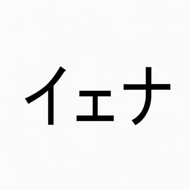 Profile image of イェナ