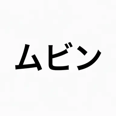 Profile image of 무빈
