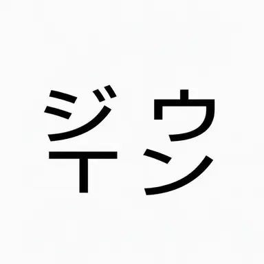 Profile image of ジュウン