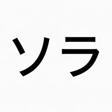 Profile image of ソラ
