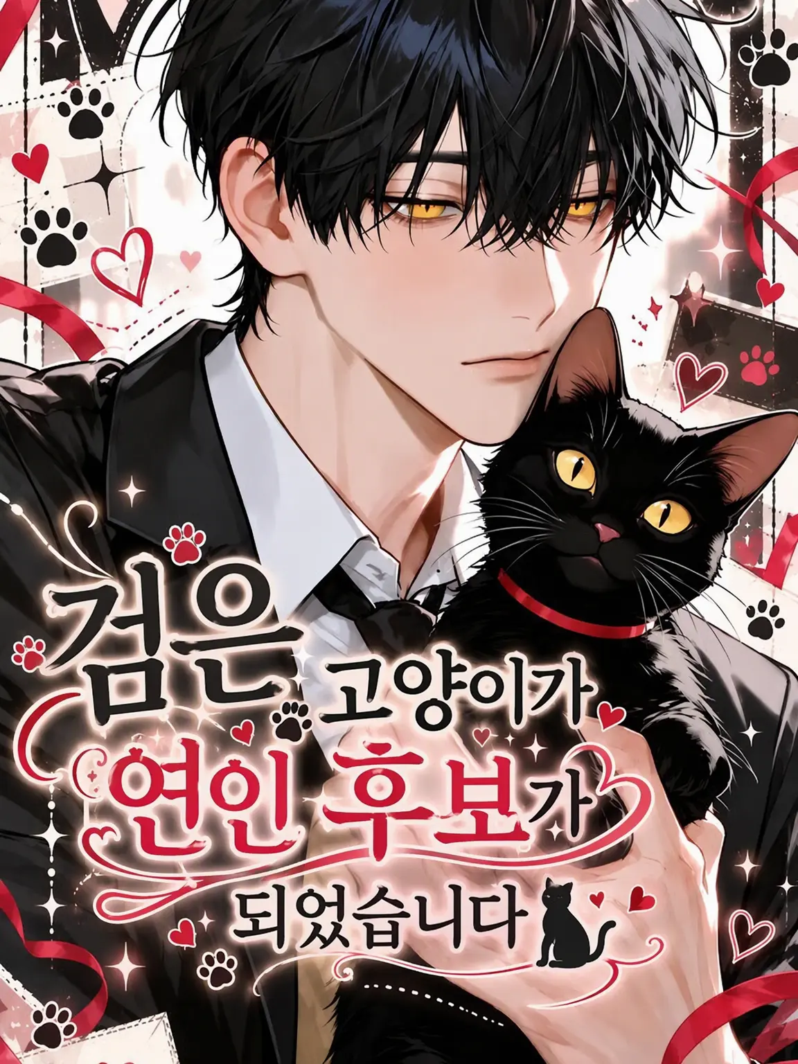 1090rn의 검은 고양이가 연인 후보가 되었습니다ᗢᘏᓗ