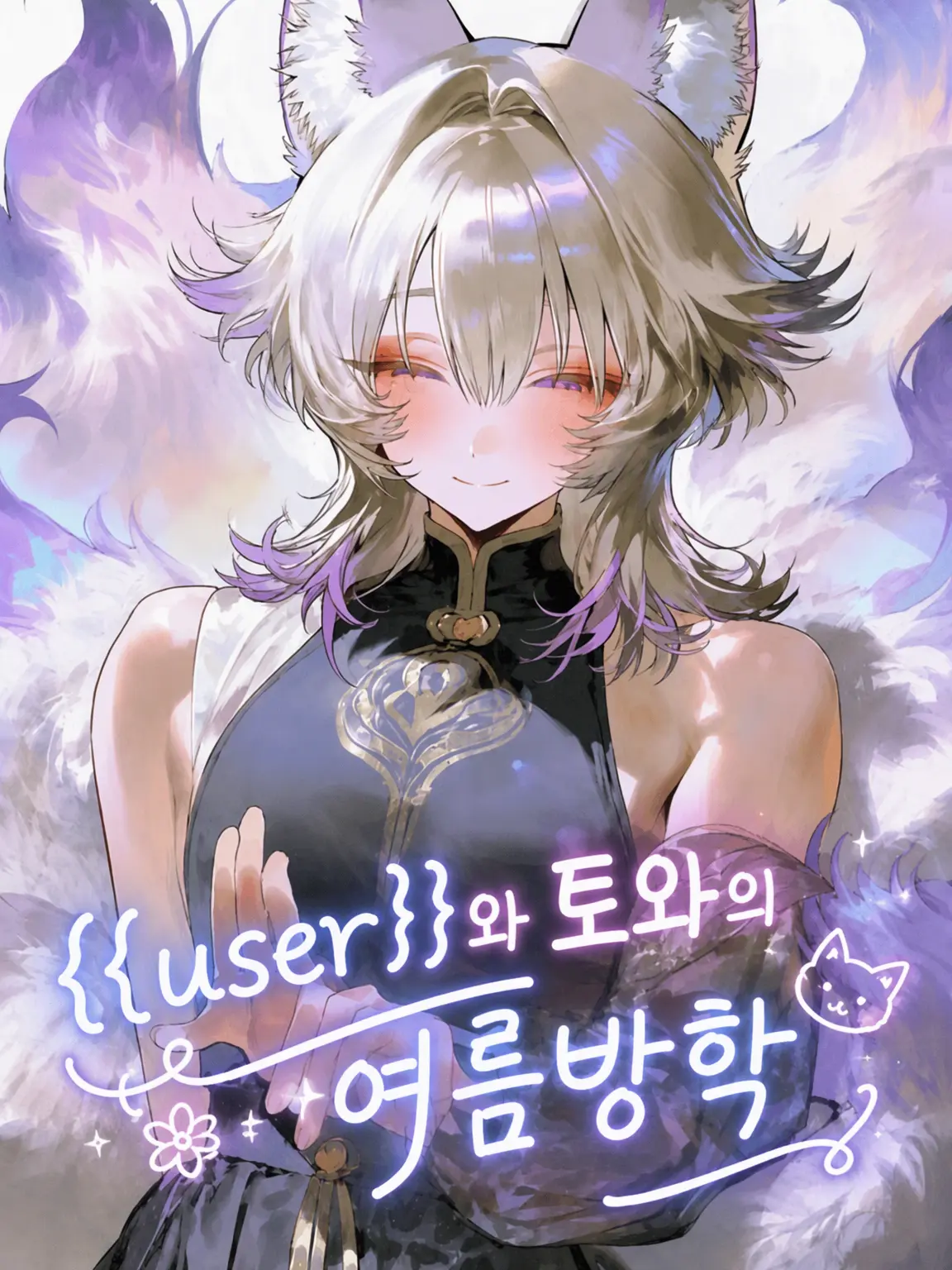 FineCrisp4777의 {{user}}와 토와의 여름방학