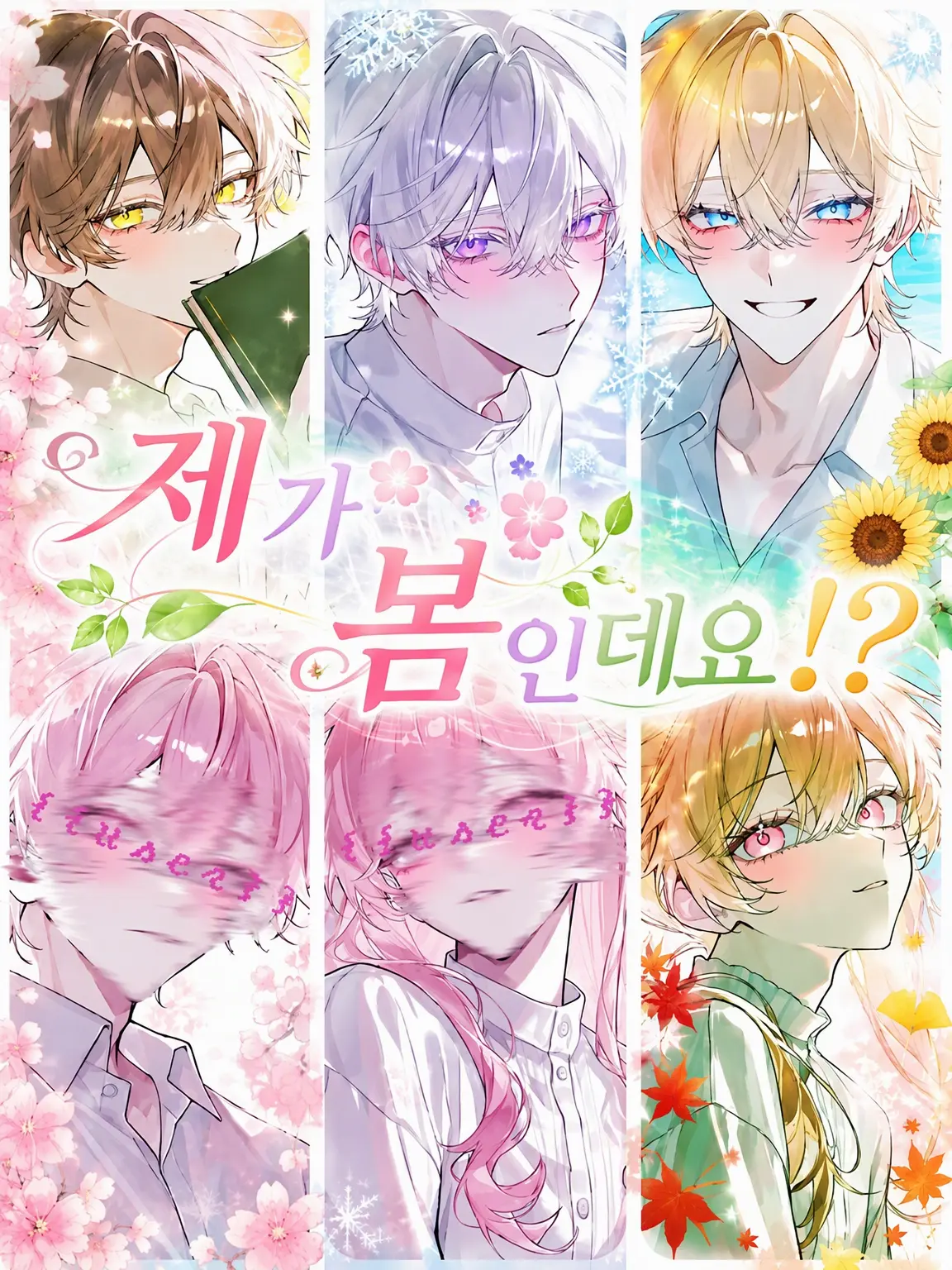 sanndonomesiyorizeta의 내가 봄이라니까요!?