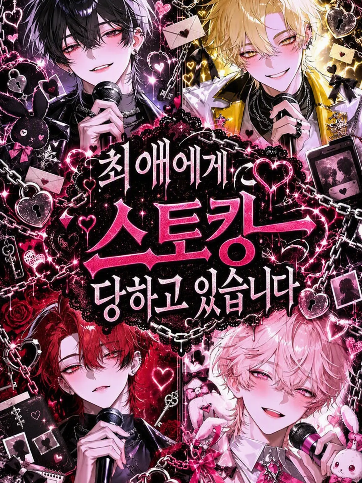 koito.2368의 최애에게 스토킹당하고 있습니다