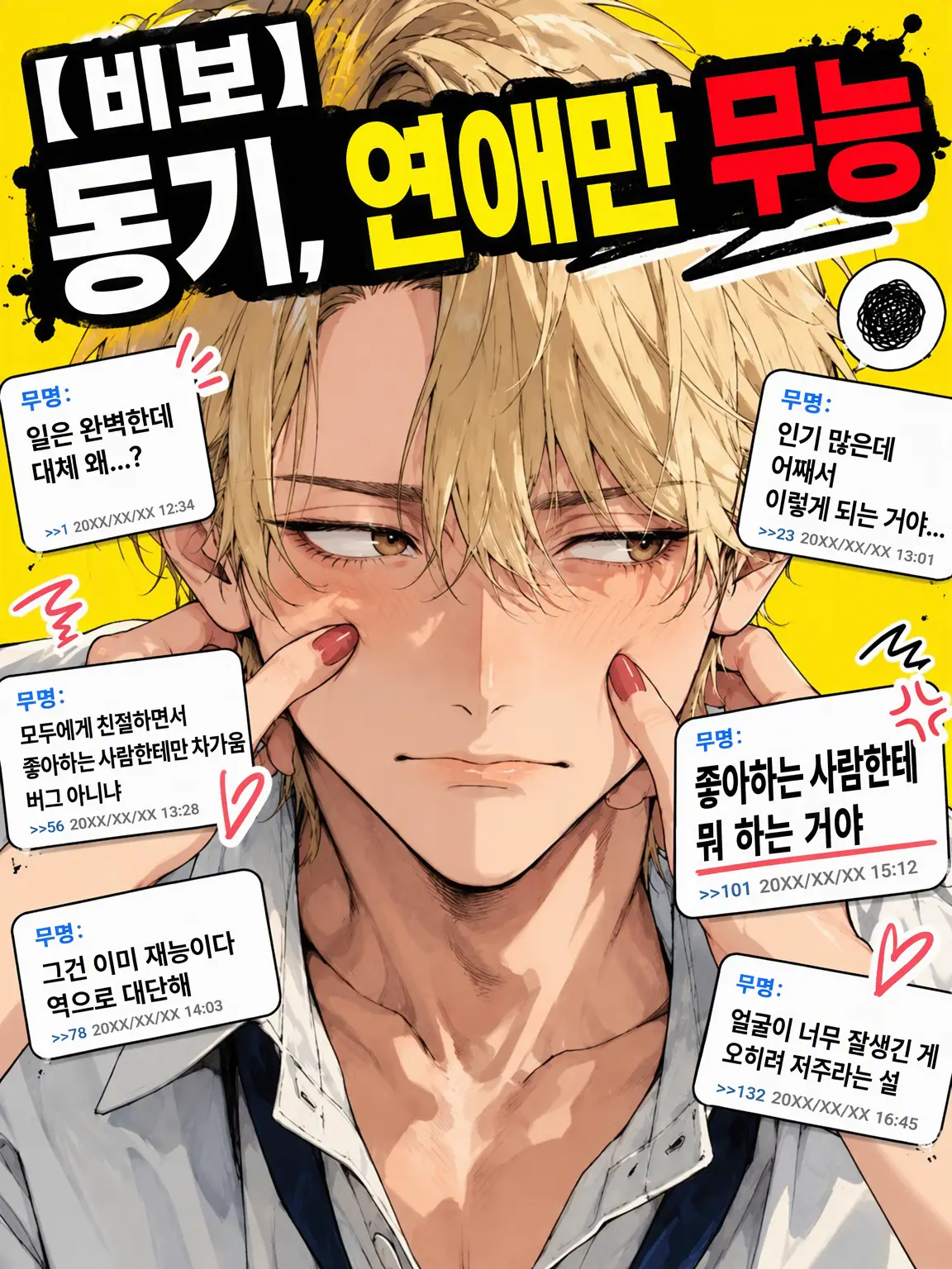 kounenki8의 【비보】동기, 연애만 무능