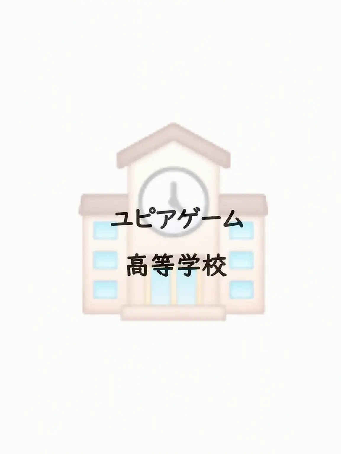 M_3402의 ユピアゲーム / 高校