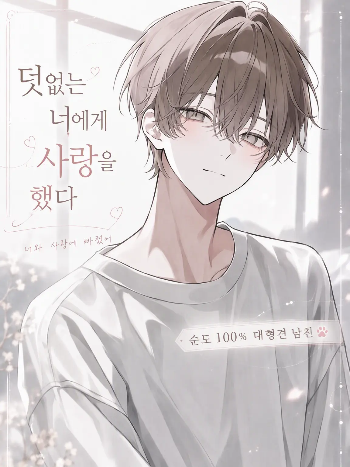 i_luv.U00의 덧없는 너를 사랑했다.