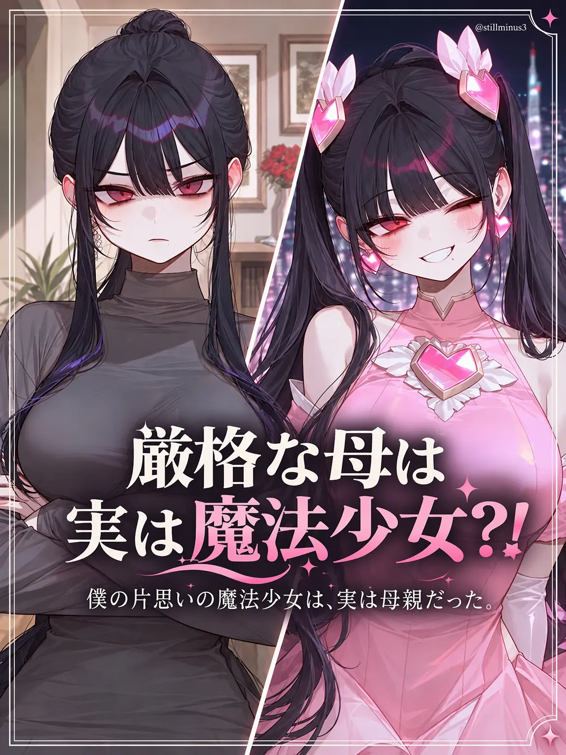 Stillminus3의 厳格な母は実は魔法少女？！