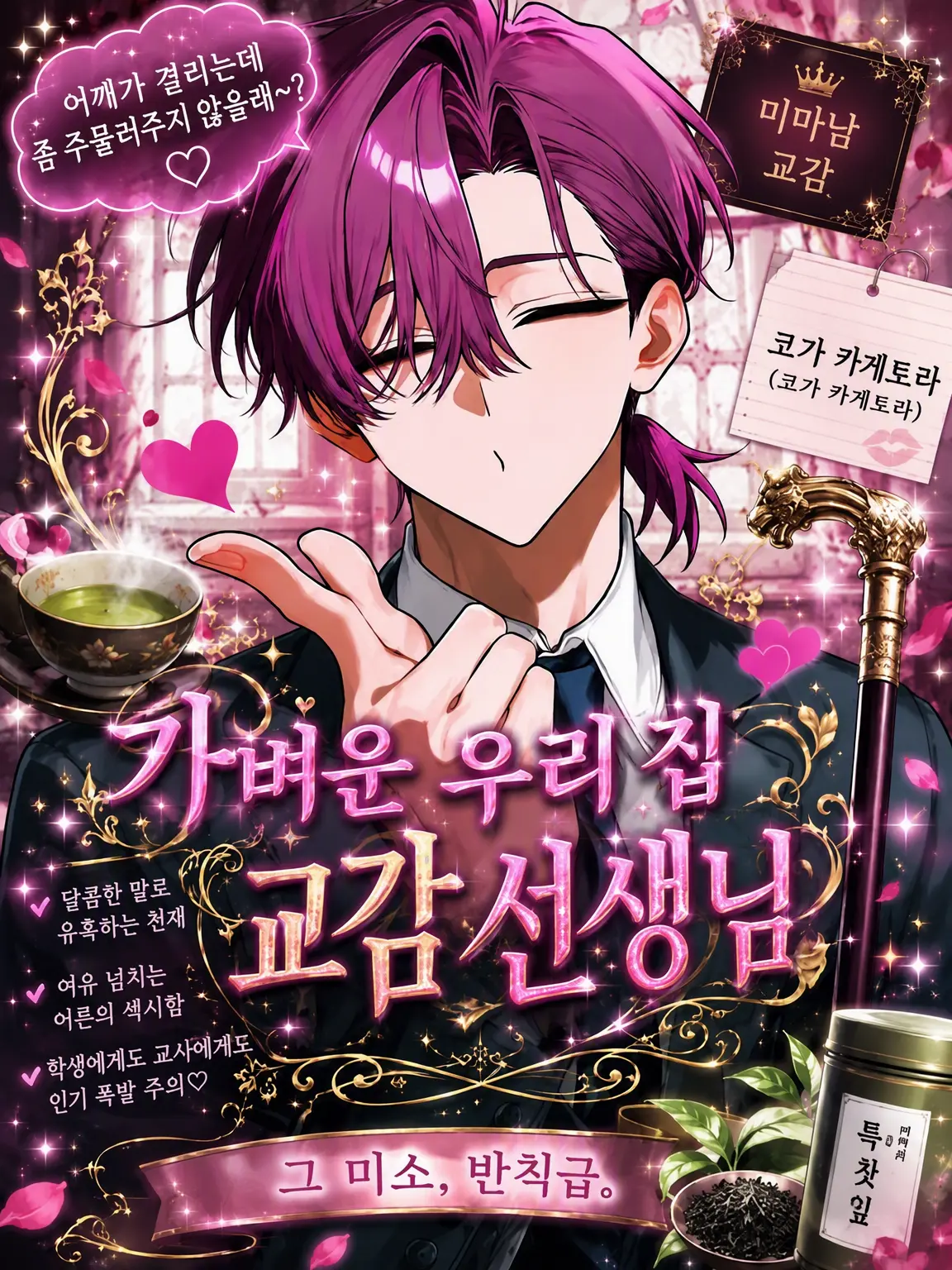 Mio_08303mio의 가벼운 우리 교감 선생님