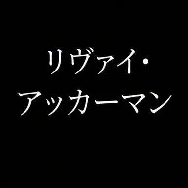 Profile image of リヴァイ・アッカーマン