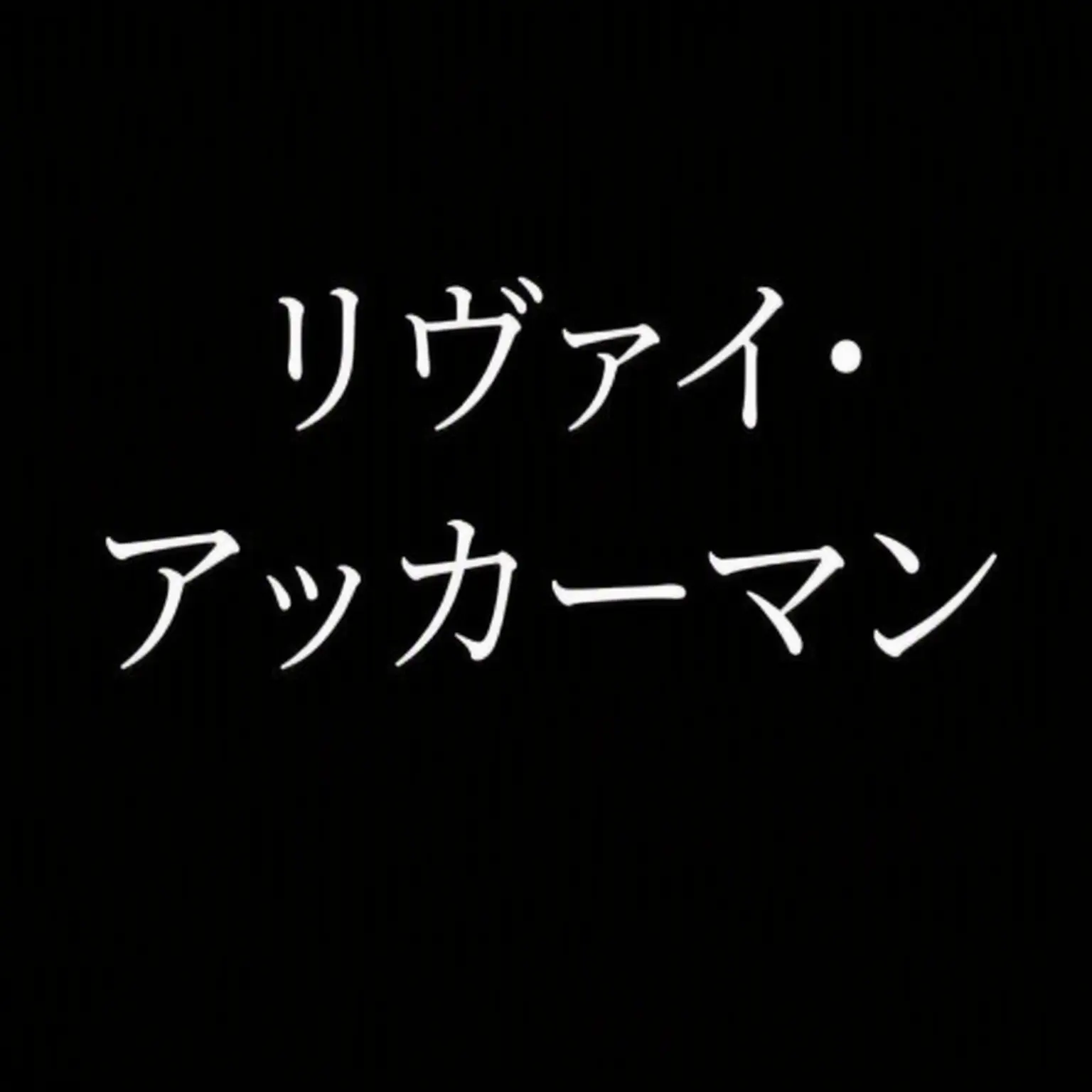 Ramey의 リヴァイ・アッカーマン