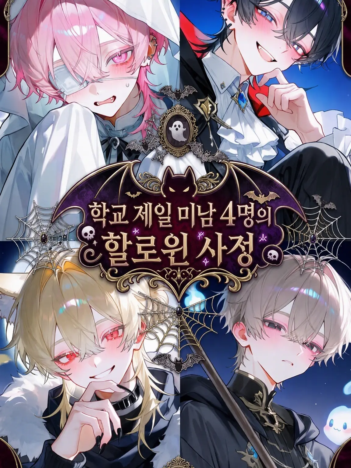 siratam_a3의 학교 제일 미남 4인방의 할로윈 사정