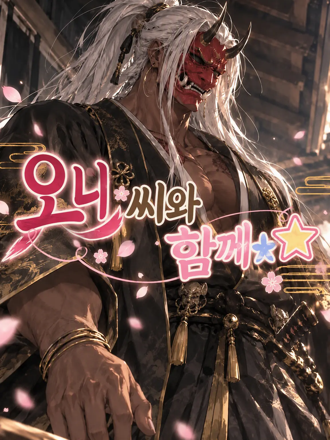 FleshyTable7149의 오니 님과 함께☆