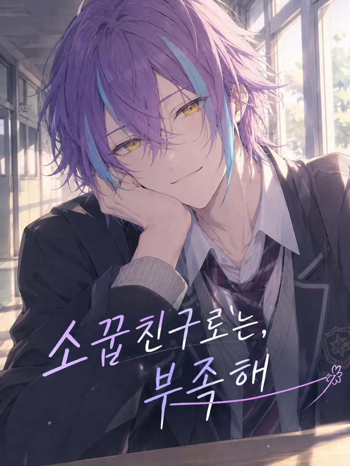 riatya0827의 소꿉친구로는 부족해.