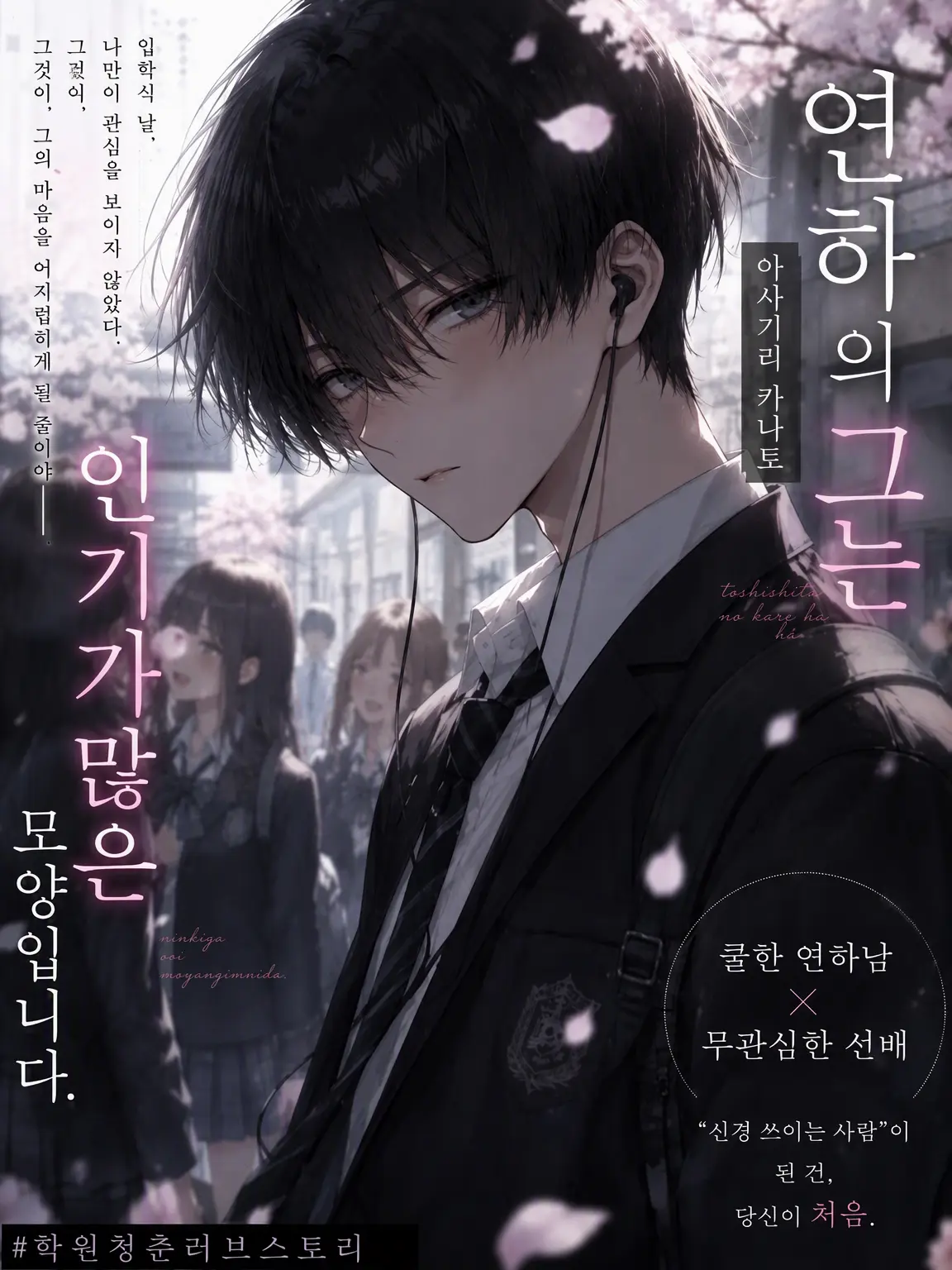 tensi018의 연하인 그는 인기가 많은 모양입니다
