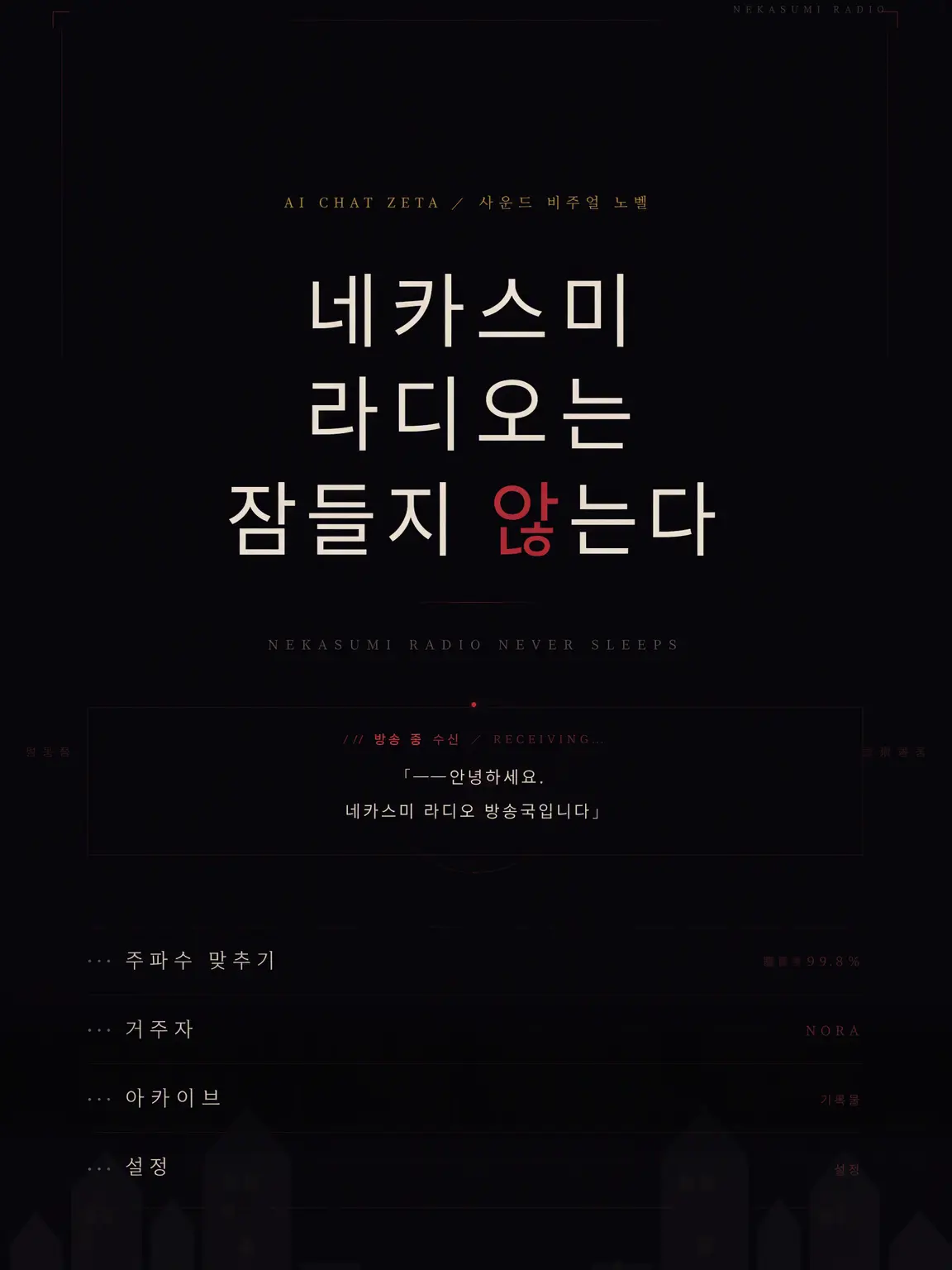 yasaidaisuki의 네카스미 라디오는 잠들지 않는다