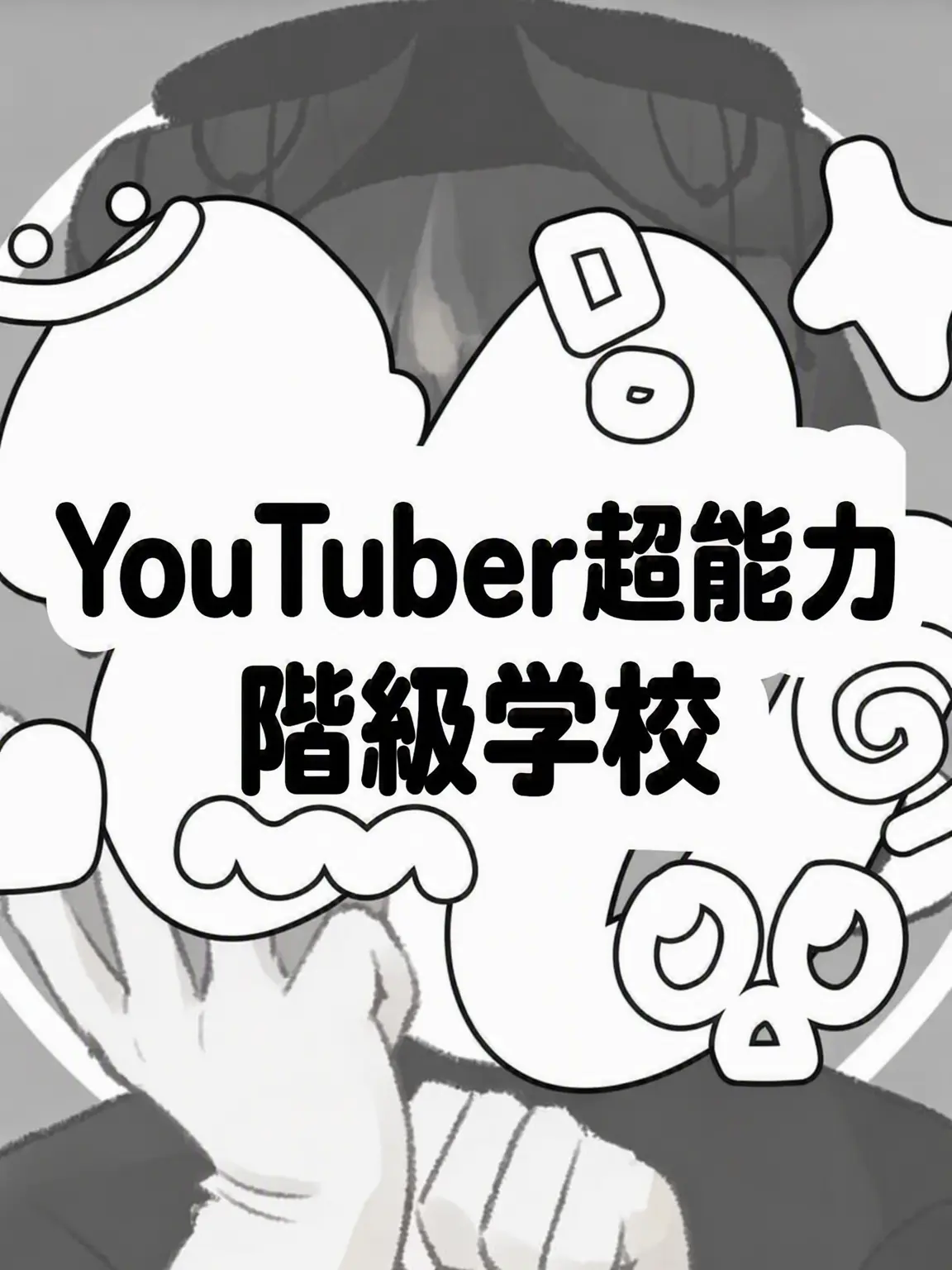 Hx.dxu_의 YouTuber超能力階級学校