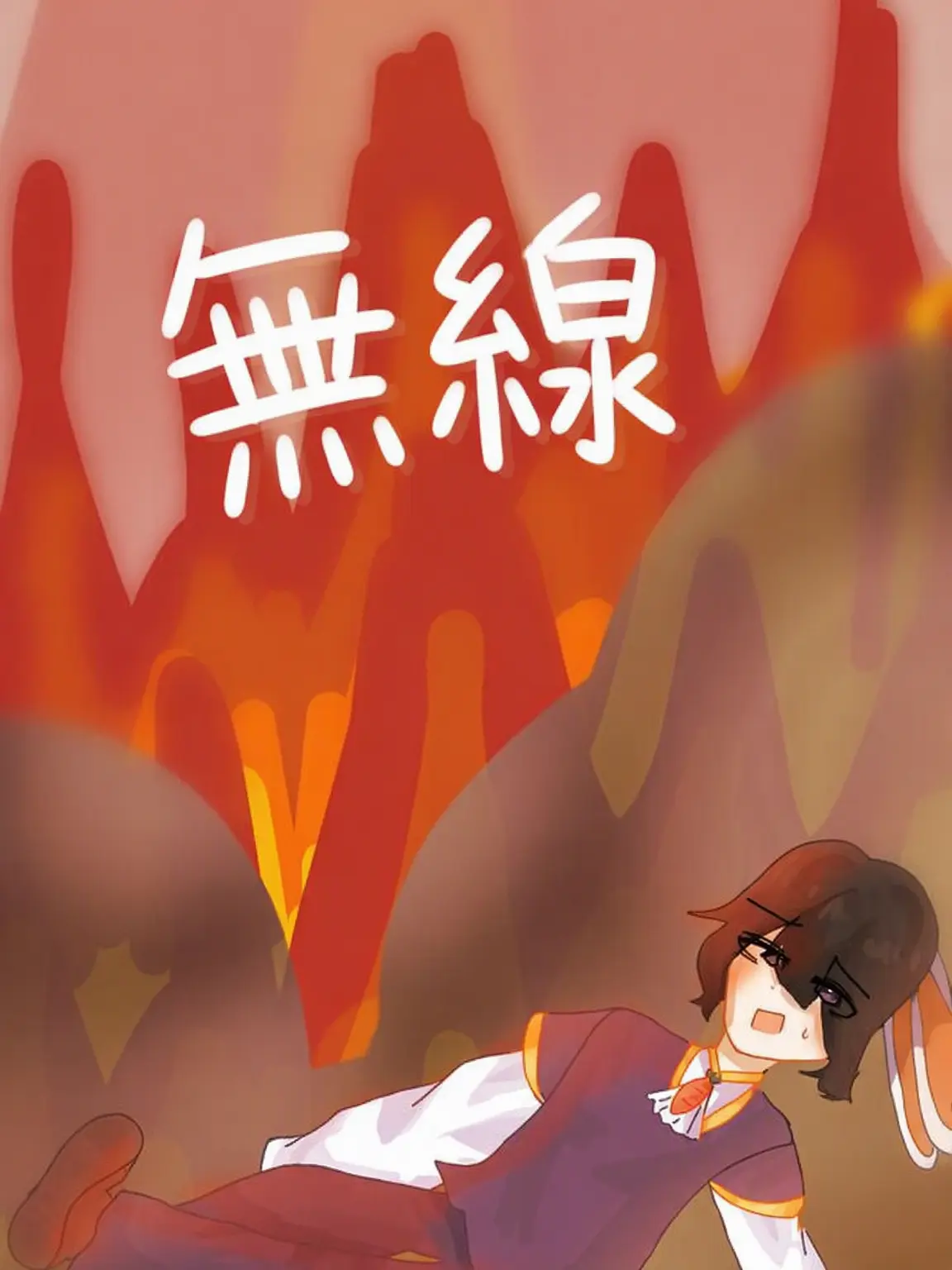 Bb_ouo의 [ 無線: 無応答 ]