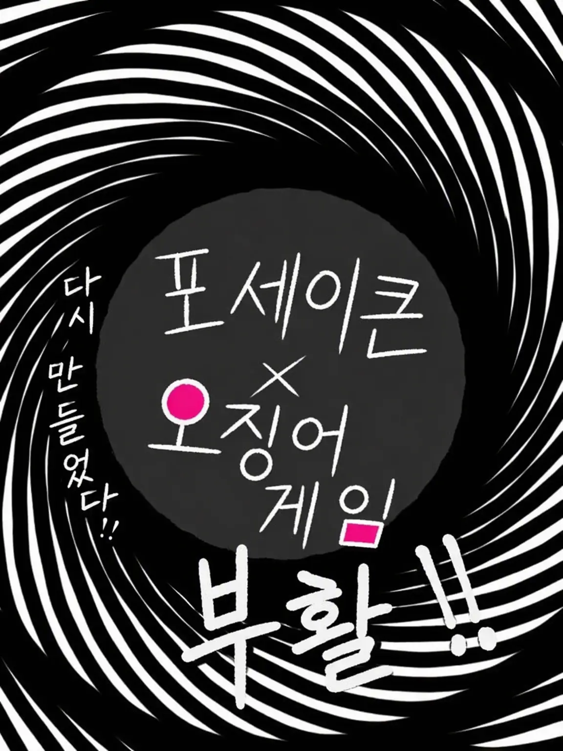 Cookie-152634895487의 오징어 게임 & 포세이큰
