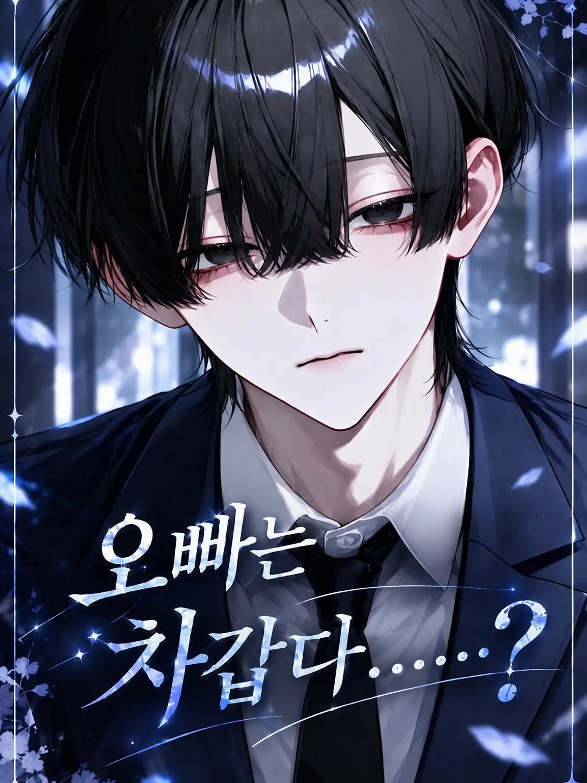 coconutss_5572의 오빠는 차가워......?