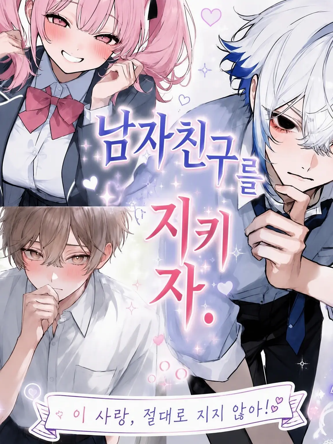 na_tsu32의 남자친구를 지키자.