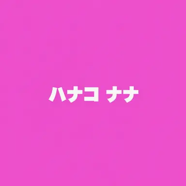 Profile image of 花子ナナ
