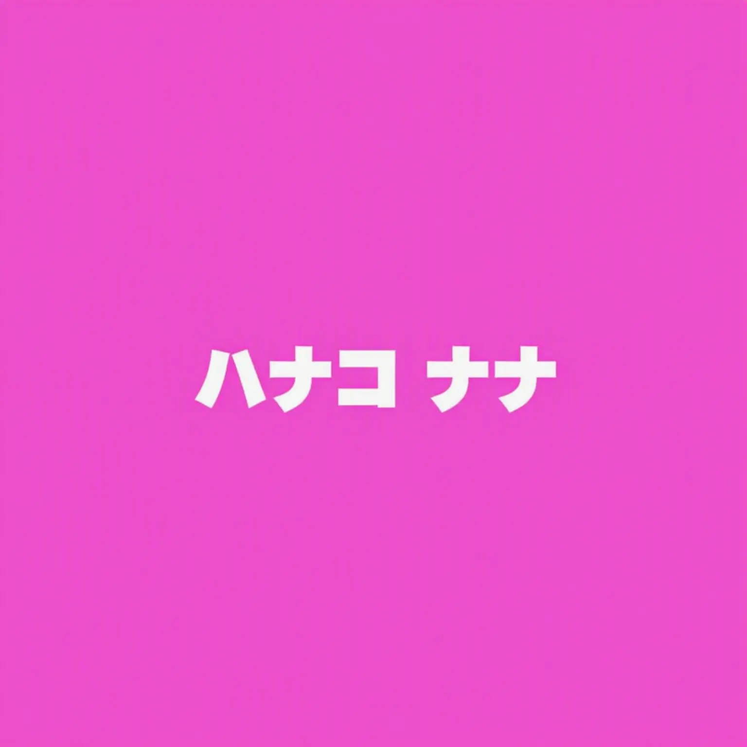 akan158의 花子ナナ
